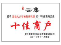 十佳商户