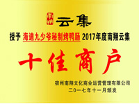 十佳商户