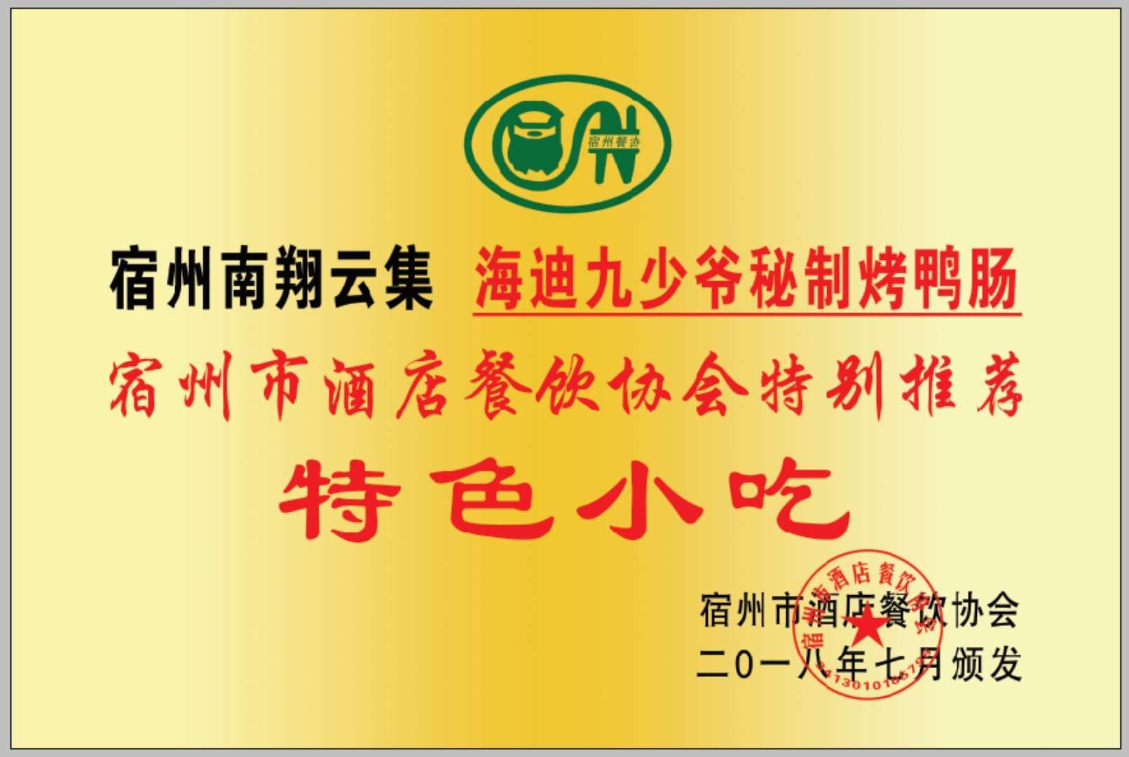 宿州市酒店餐饮协会特别推荐特色小吃